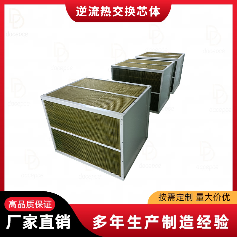 逆流式气气热交换器芯体
