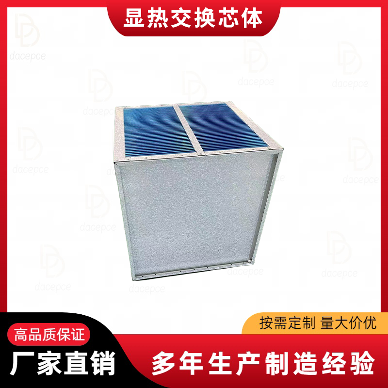板式能量回收换热器显热换热芯